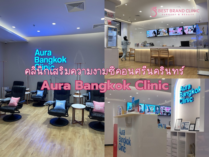 Aura Bangkok Clinic คลินิกความงามซีคอนสแควร์ศรีนครินทร์