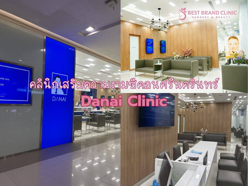 Danai Clinic คลินิกเสริมความงามซีคอนสแควร์