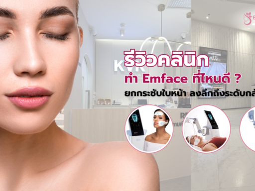 Emface ที่ไหนดี - bestbrandclinic