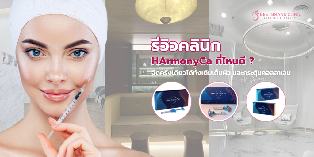 HArmonyCa ที่ไหนดี