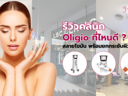 Oligio ที่ไหนดี