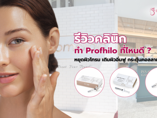 Profhilo ที่ไหนดี