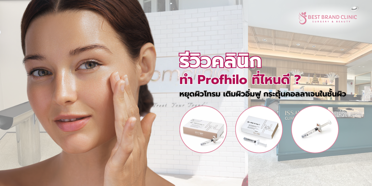 Profhilo ที่ไหนดี