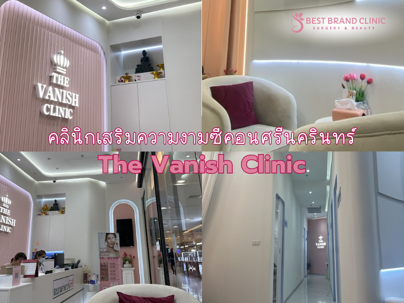 The Vanish Clinic คลินิกความงาม Seacon Square