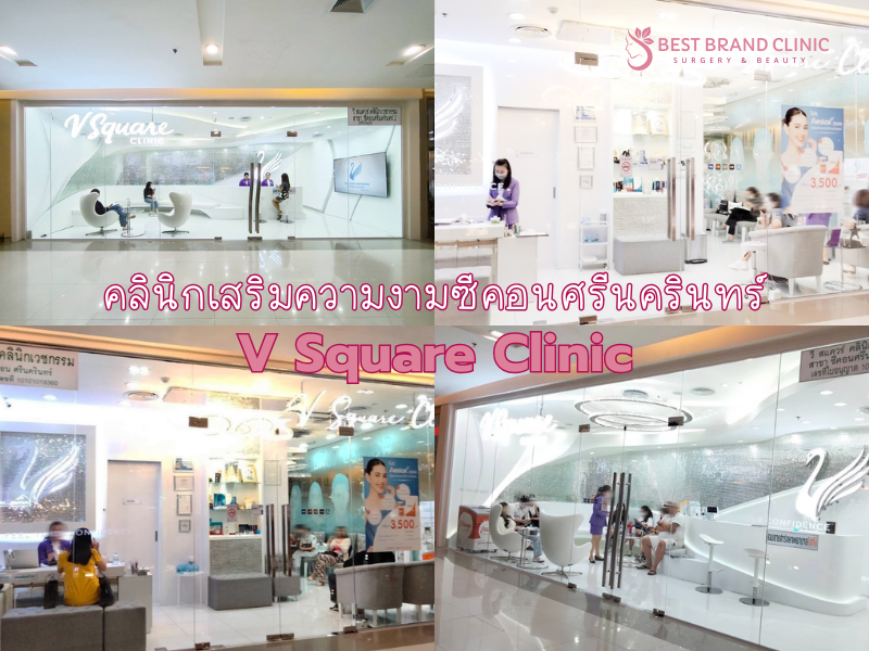 V Square Clinic คลินิกเสริมความงามซีคอนสแควร์
