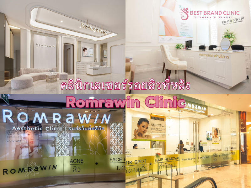 คลินิก Laser รอยสิวที่หลัง ที่ไหนดี Romrawin Clinic