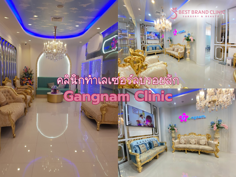 คลินิก Laser ลบรอยสัก ทำที่ไหนดี Gangnam Clinic