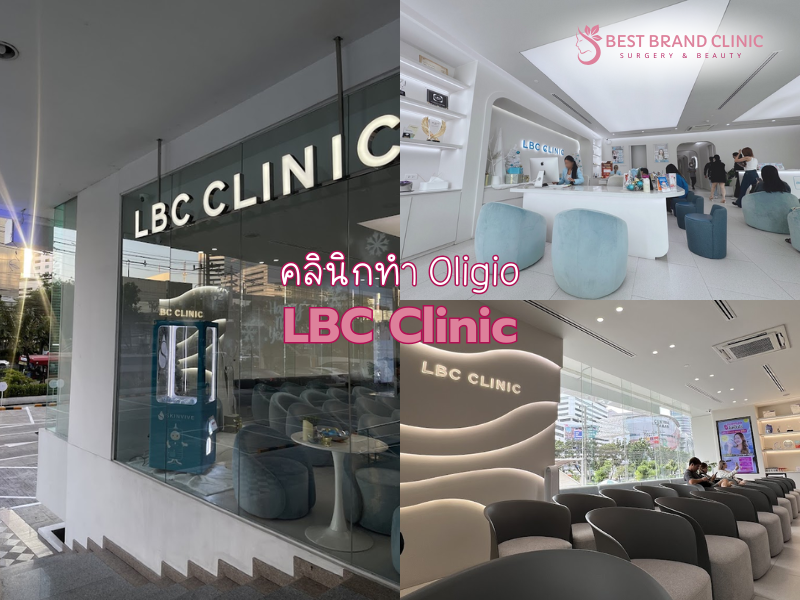 คลินิก Oligio ที่ไหนดีไม่แพง LBC Clinic