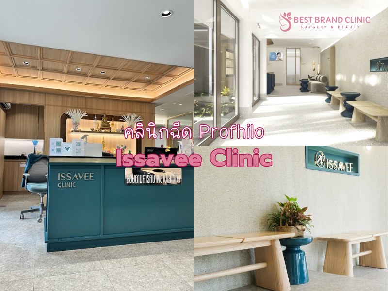 คลินิก Profhilo ฉีดผิว ที่ดีที่สุด Issavee Clinic