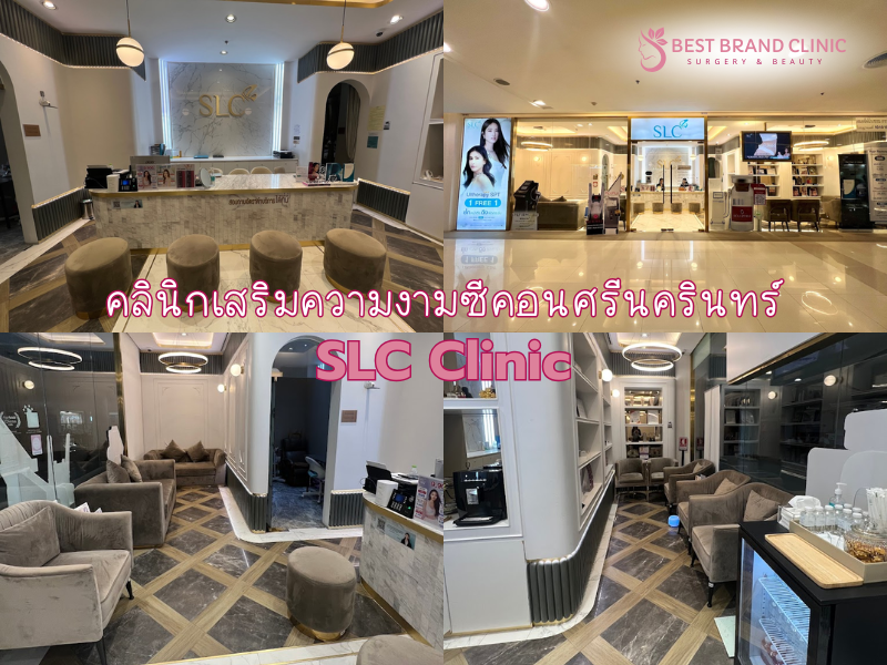 คลินิกความงาม SLC Clinic ซีคอนสแควร์ศรีนครินทร์