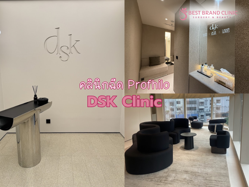 คลินิกฉีด Profhilo กระตุ้นผิว ที่ไหนดี DSK Clinic