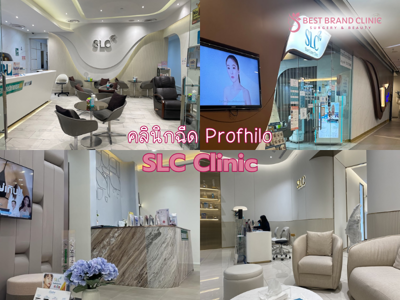คลินิกฉีด Profhilo ทำที่ไหนดี SLC Clinic