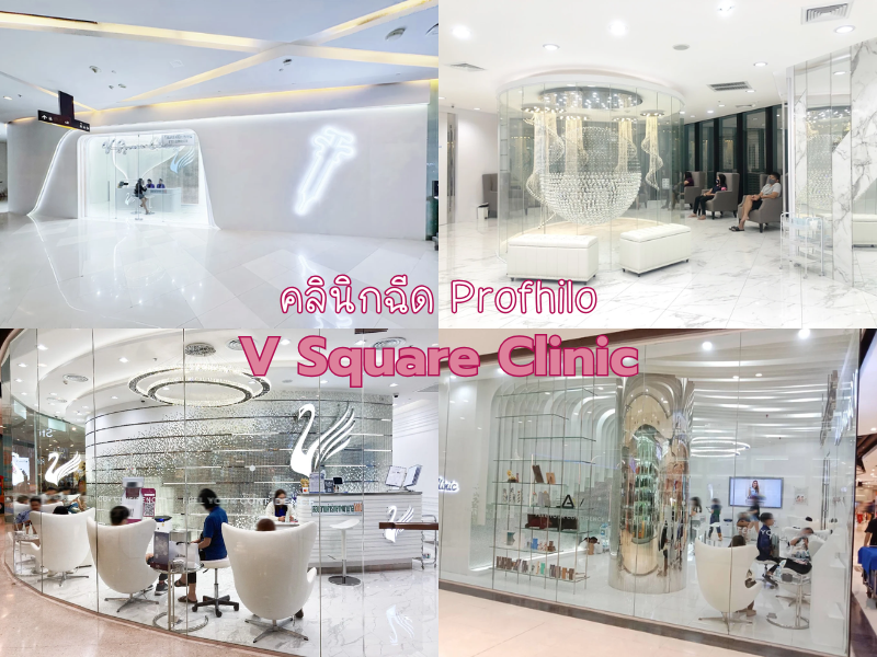 คลินิกฉีด Profhilo ที่ไหนดี V Square Clinic