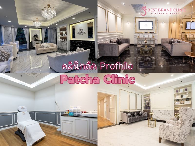 คลินิกฉีด Profhilo ที่ไหนดี ไม่แพง Amarante Clinic