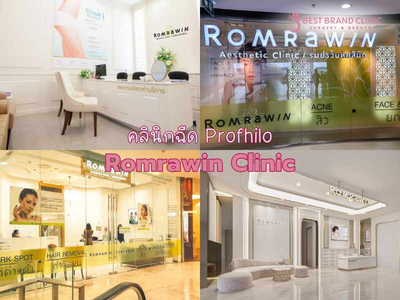 คลินิกฉีดผิว Profhilo กระตุ้นคอลลาเจน ที่ไหนดี Romrawin Clinic