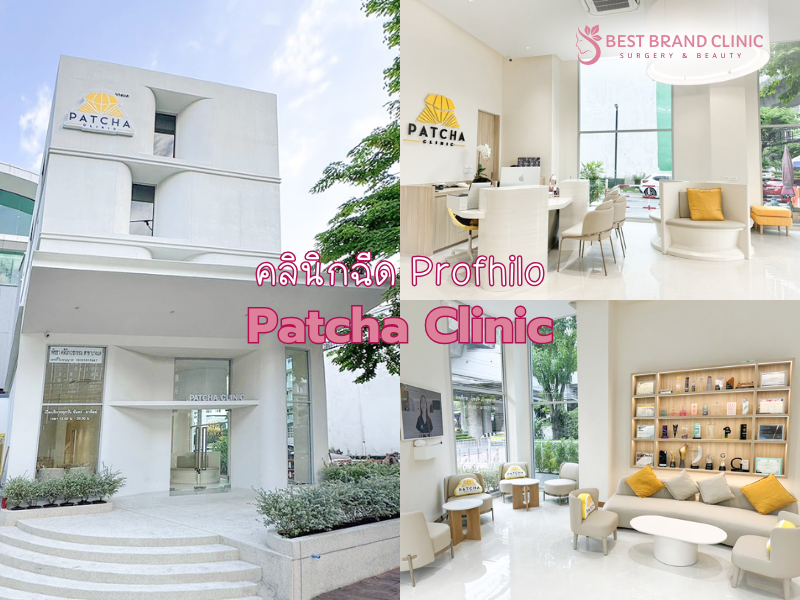 คลินิกฉีดผิวสวย Profhilo ทำที่ไหนดี Patcha Clinic