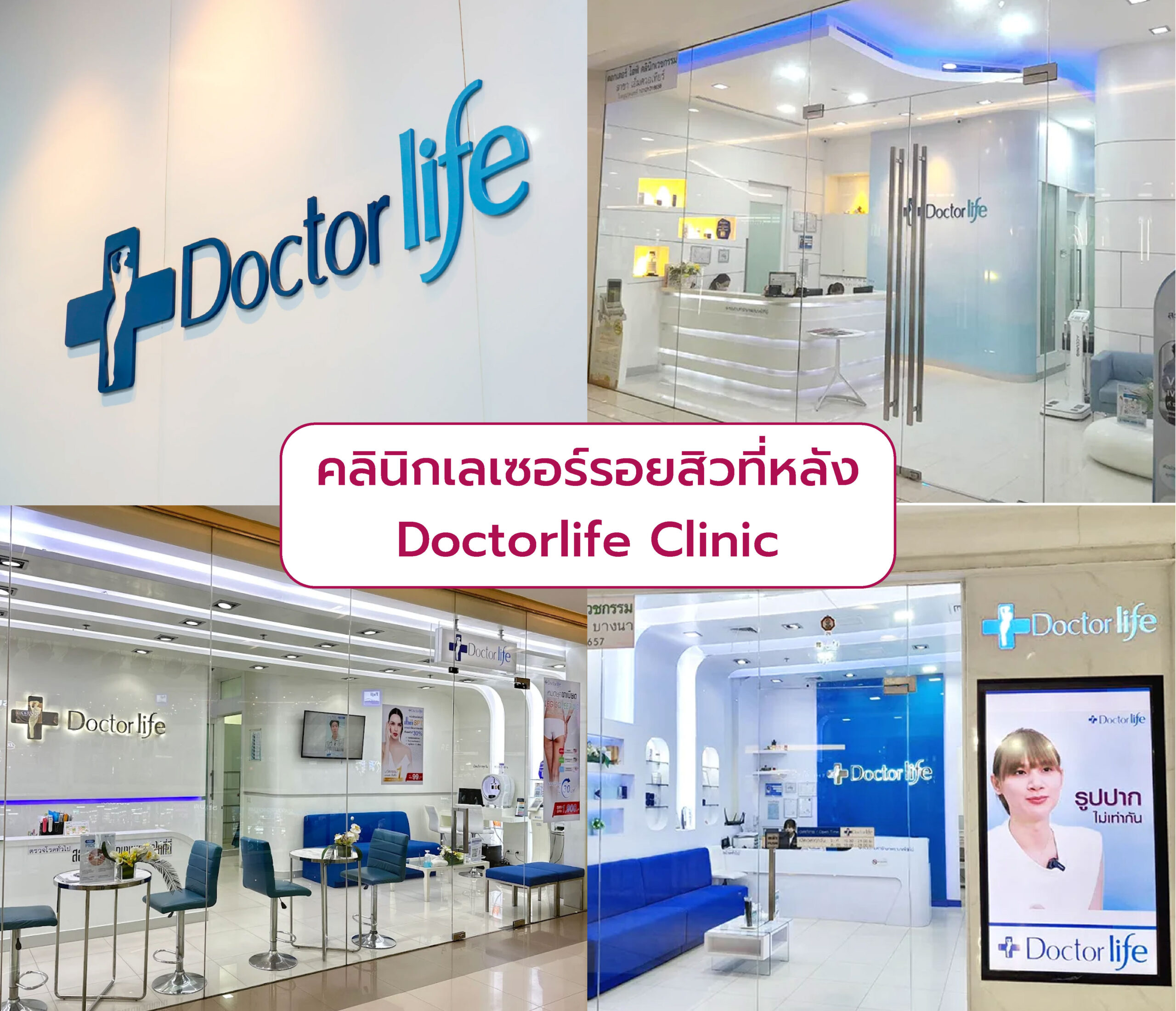 คลินิกทำ Laser รอยสิวที่หลัง ที่ดีที่สุด Doctorlife Clinic