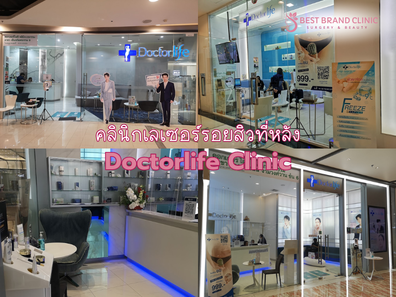 คลินิกทำ Laser รอยสิวที่หลัง ที่ดีที่สุด Doctorlife Clinic
