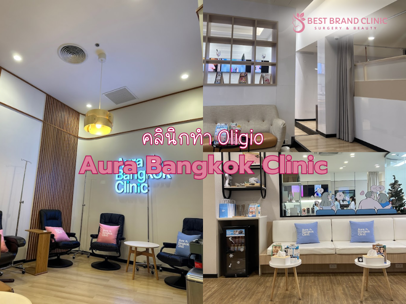 คลินิกทำ Oligio ที่ไหนดีที่สุด Aura Bangkok Clinic