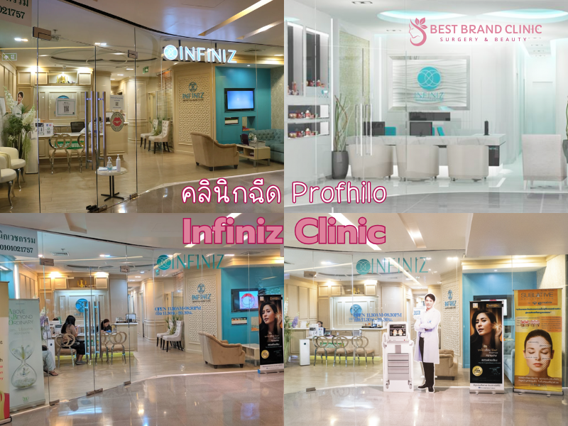 คลินิกทำ Profhilo เจ้าไหนดี Infiniz Clinic