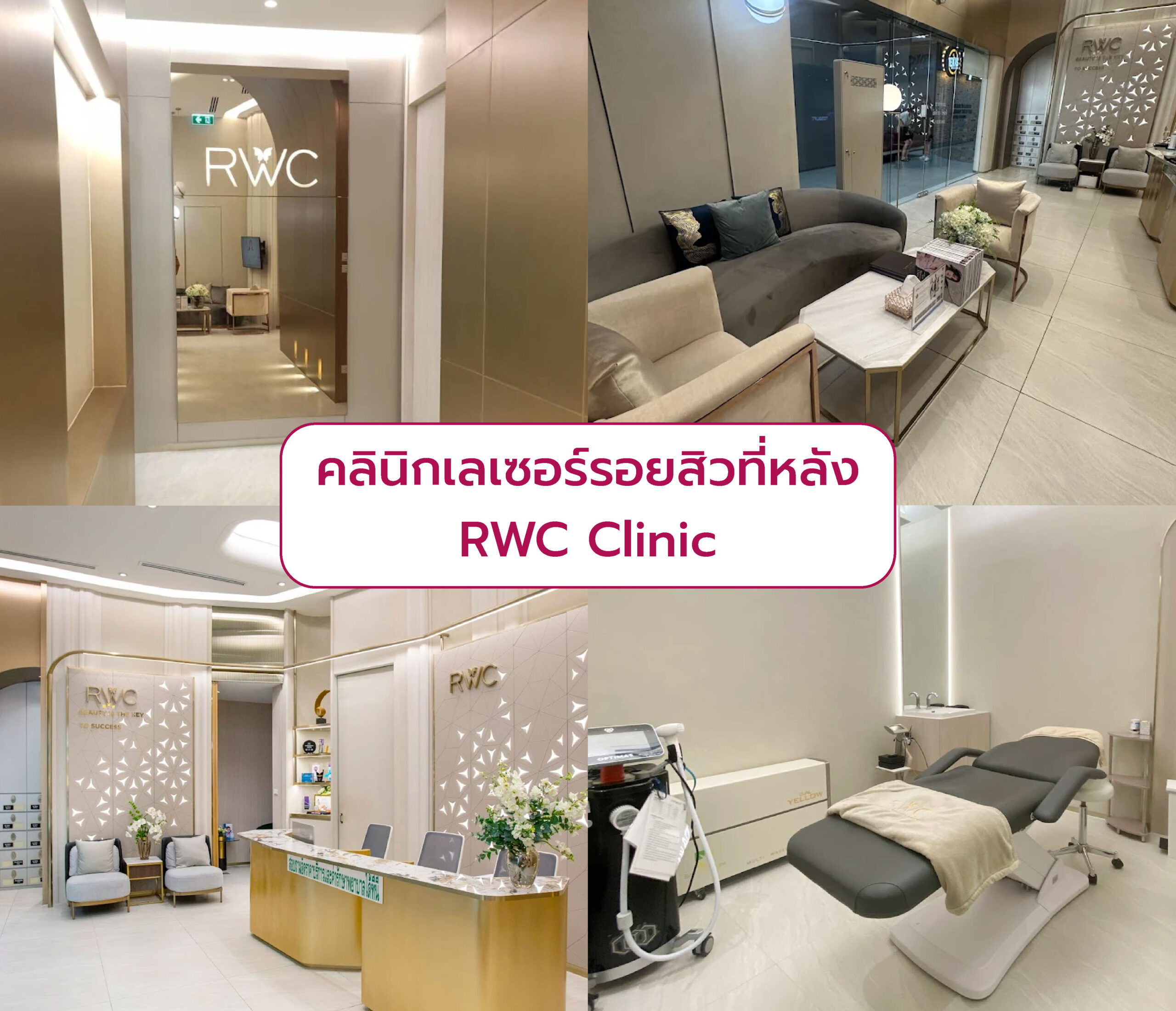 คลินิกทำเลเซอร์รอยสิวที่หลัง ที่ไหนดีสุด RWC Clinic