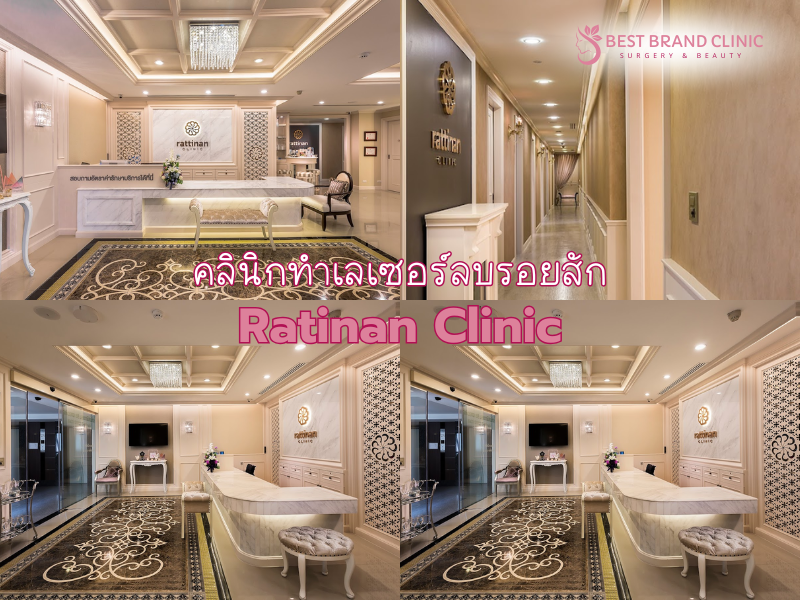 คลินิกทำเลเซอร์ลบรอยสัก ที่ไหนดี Ratinan Clinic