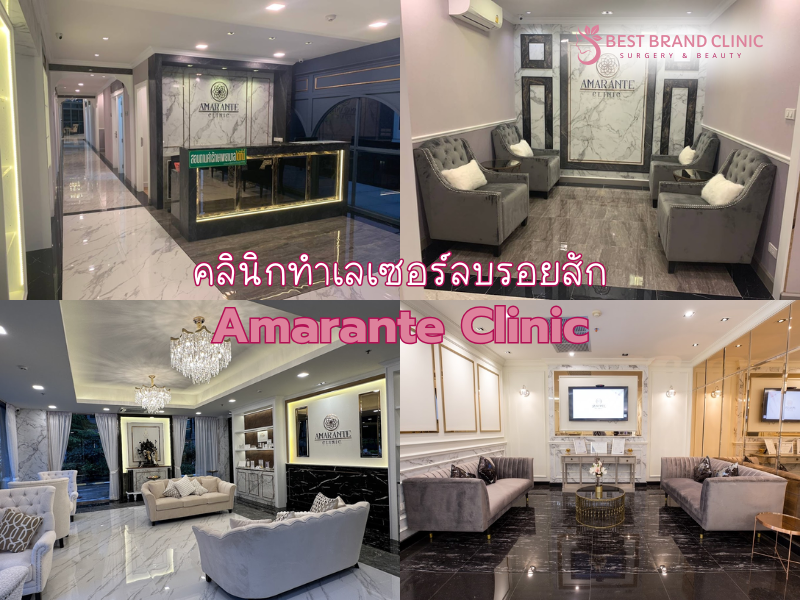 คลินิกทำเลเซอร์ลบรอยสัก ที่ไหนดีเห็นผล Amarante Clinic