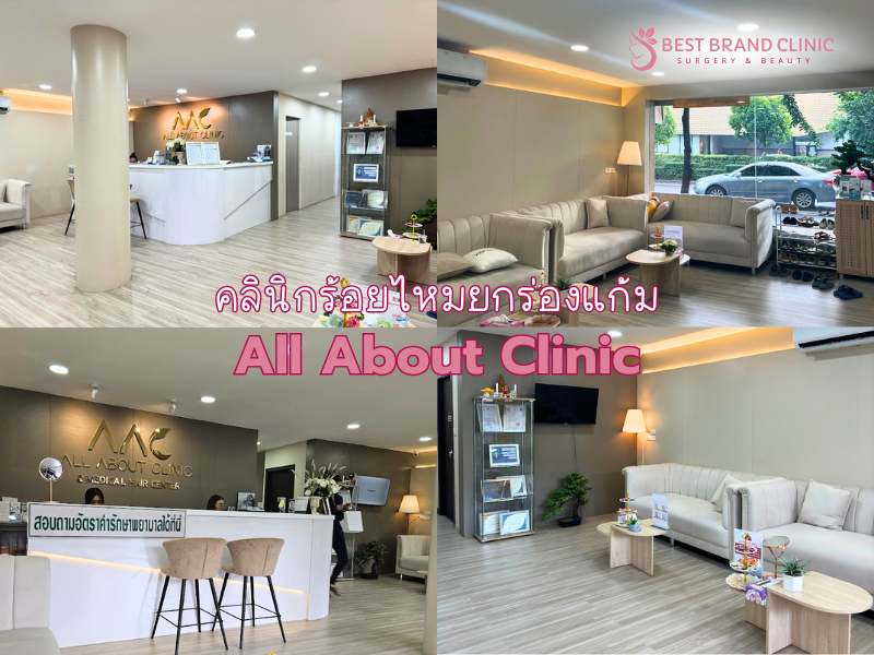 คลินิกบริการร้อยไหมร่องแก้ม ที่ไหนดี All About Clinic