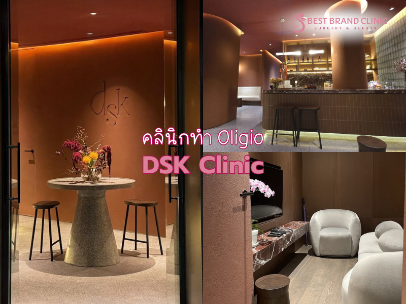 คลินิกยกกระชับผิว Oligio ที่ไหนดีสุด DSK Clinic