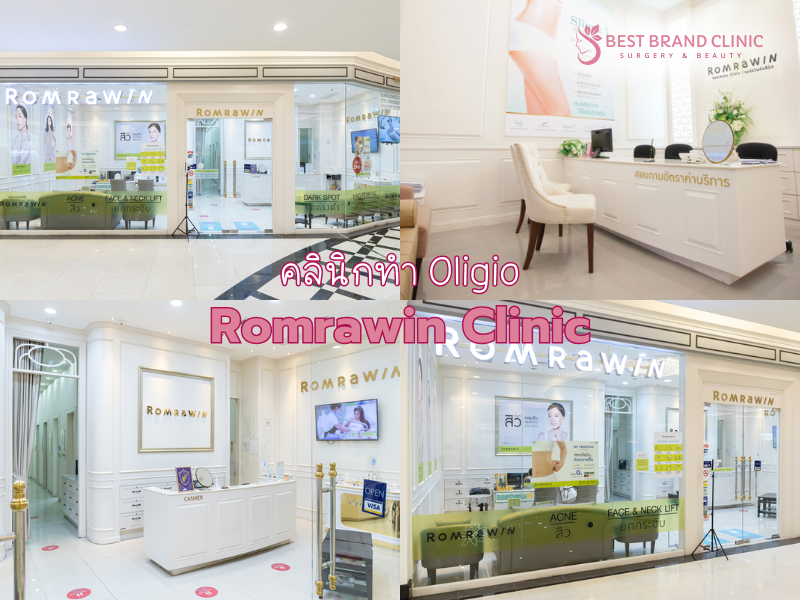 คลินิกยกกระชับลดเหนียง Oligio ที่ไหนดี Romrawin Clinic