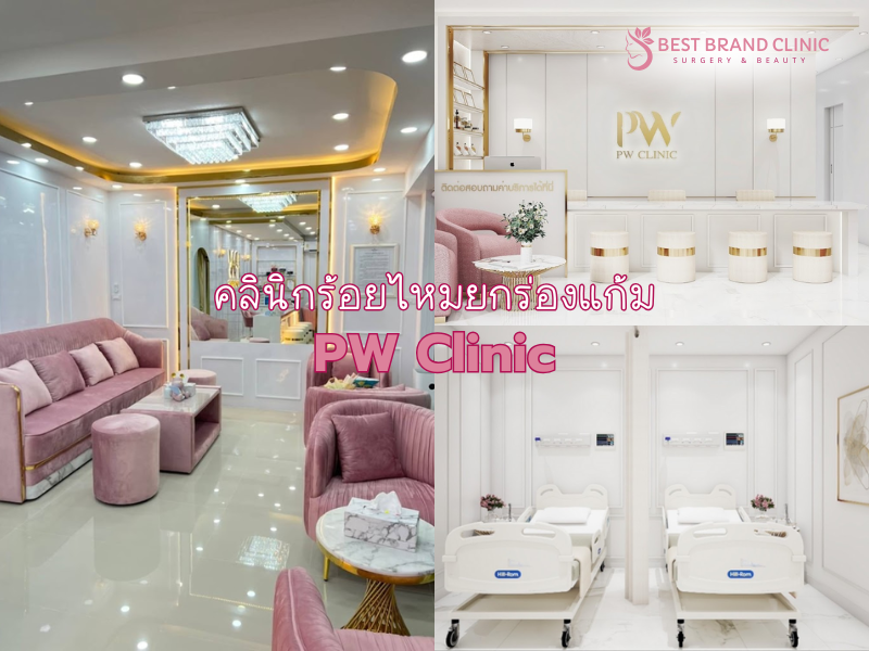 คลินิกร้อยไหมยกร่องแก้ม ที่ไหนดีเห็นผล PW Clinic