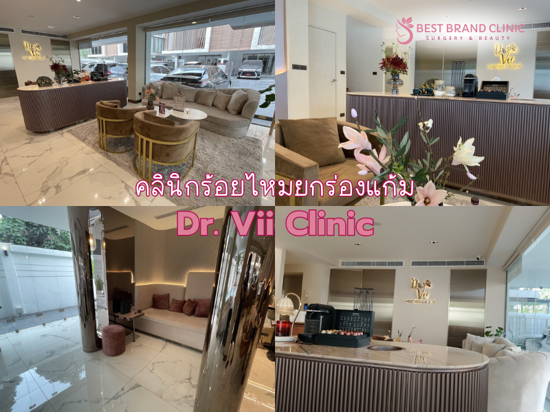 คลินิกร้อยไหมยกแก้ม ที่ดีที่สุด Dr. Vii Clinic
