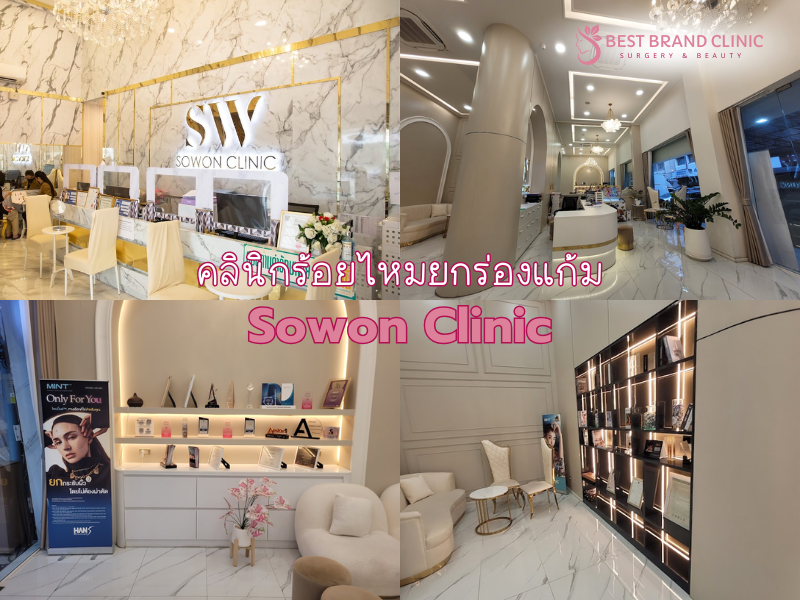 คลินิกร้อยไหมยกแก้ม เจ้าไหนดี Sowon Clinicคลินิกร้อยไหมยกแก้ม เจ้าไหนดี Sowon Clinic