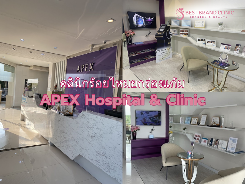 คลินิกร้อยไหมร่องแก้ม ที่ดีที่สุด APEX Hospital & Clinic