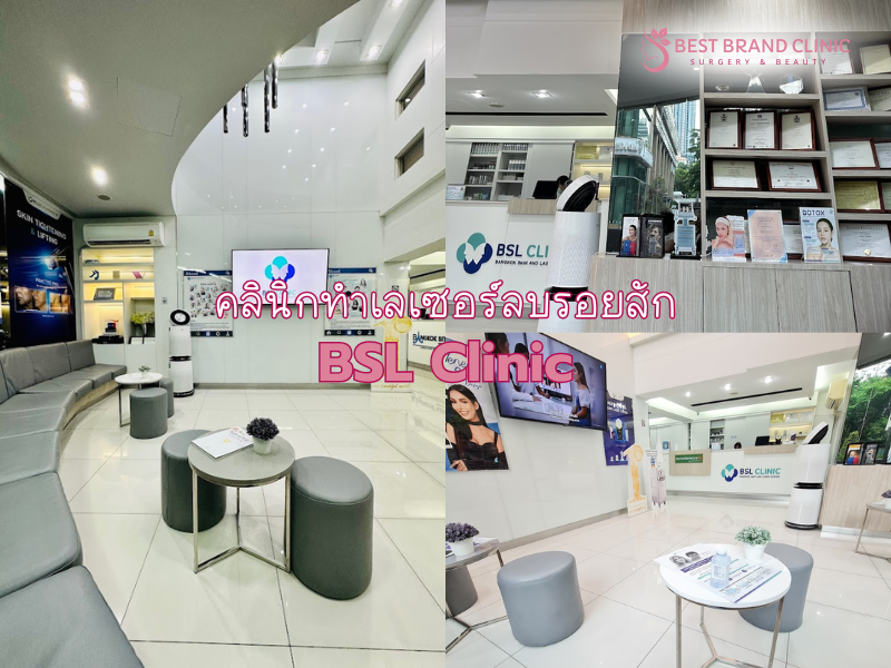 คลินิกลบรอยสัก เจ้าไหนดี BSL Clinic