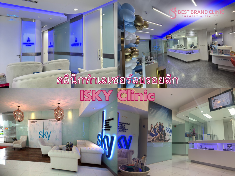 คลินิกลบรอยสัก เลือกทำที่ไหนดี ISKY Clinic