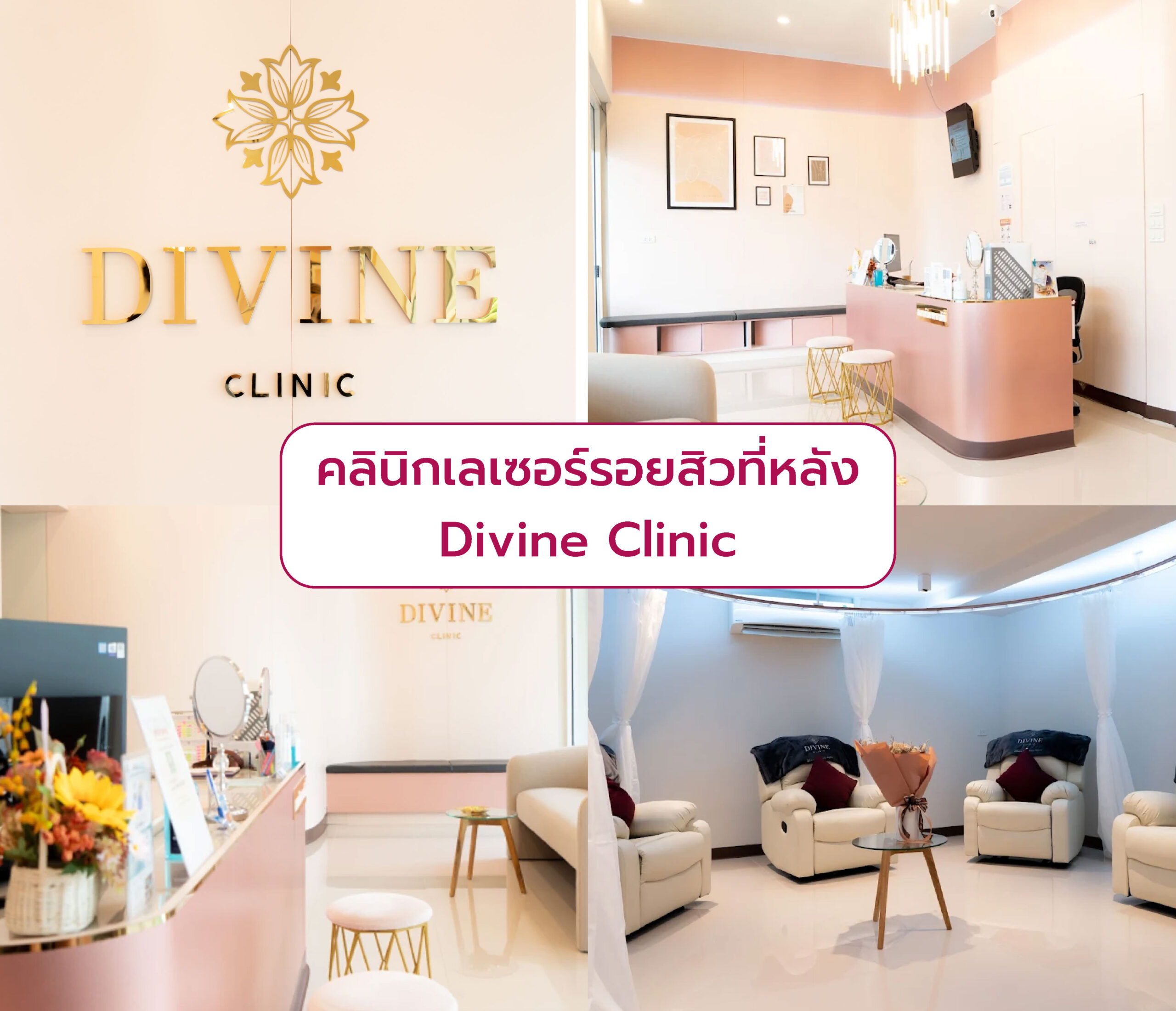 คลินิกเลเซอร์รอยสิวที่หลัง ที่ไหนดีที่สุด Divine Clinic