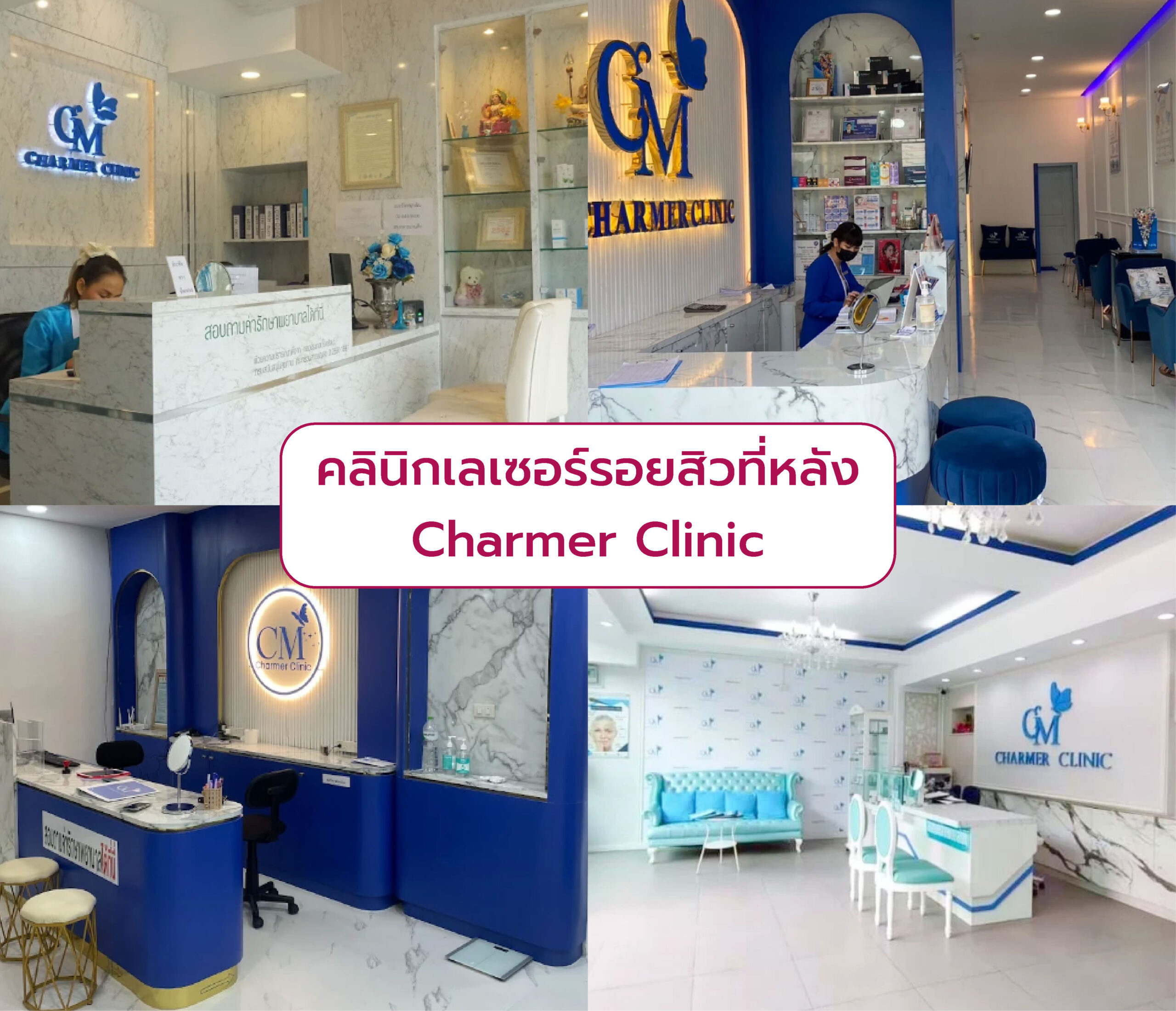 คลินิกเลเซอร์รอยสิวที่หลัง ที่ไหนดีสุด Charmer Clinic