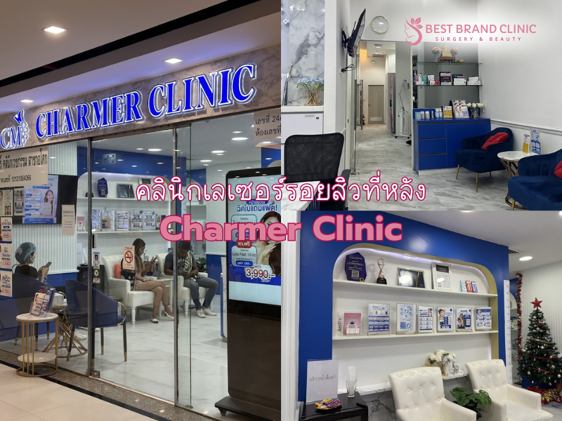 คลินิกเลเซอร์รอยสิวที่หลัง ที่ไหนดีสุด Charmer Clinic