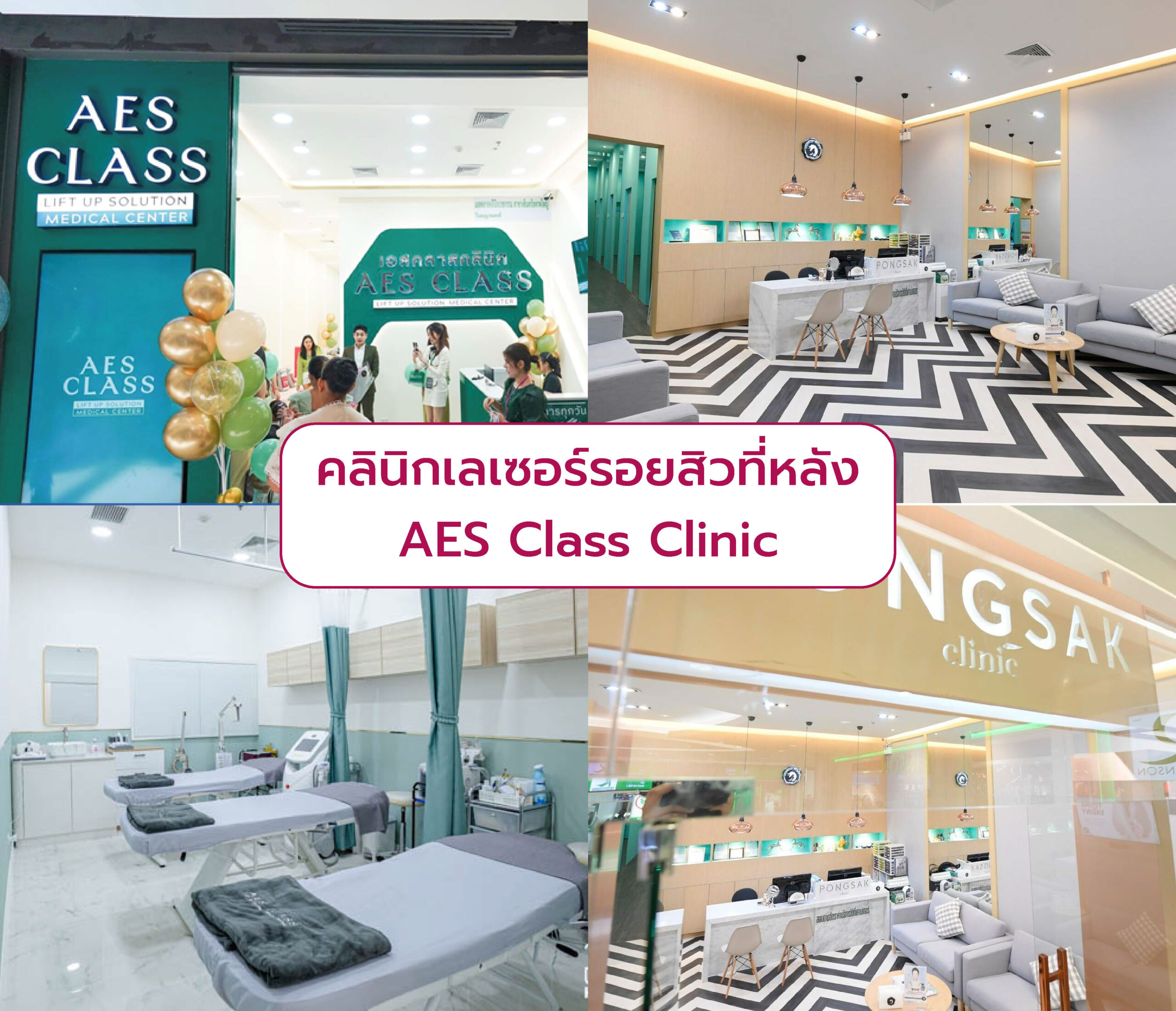 คลินิกเลเซอร์รักษารอยสิวที่หลัง เจ้าไหนดี AES Class Clinic