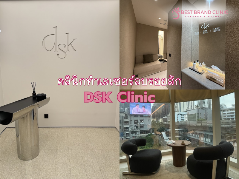 คลินิกเลเซอร์ลบรอยสัก ที่ดีที่สุด DSK Clinic