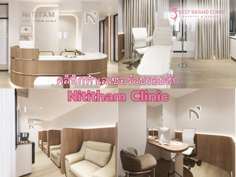 คลินิกเลเซอร์ลบรอยสัก ที่ไหนดีสุด Nititham Clinic