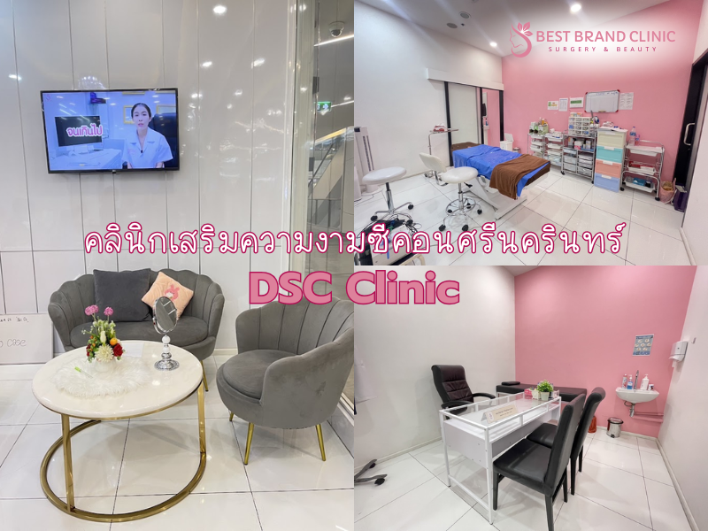 คลินิกเสริมความงาม DSC Clinic ซีคอนศรีนครินทร์