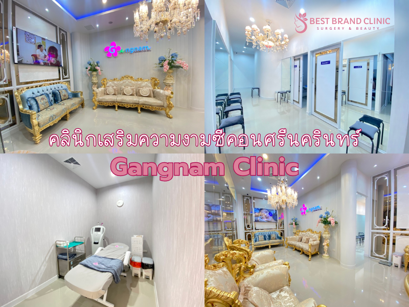 คลินิกเสริมความงาม Gangnam Clinic Seacon Square ศรีนครินทร์