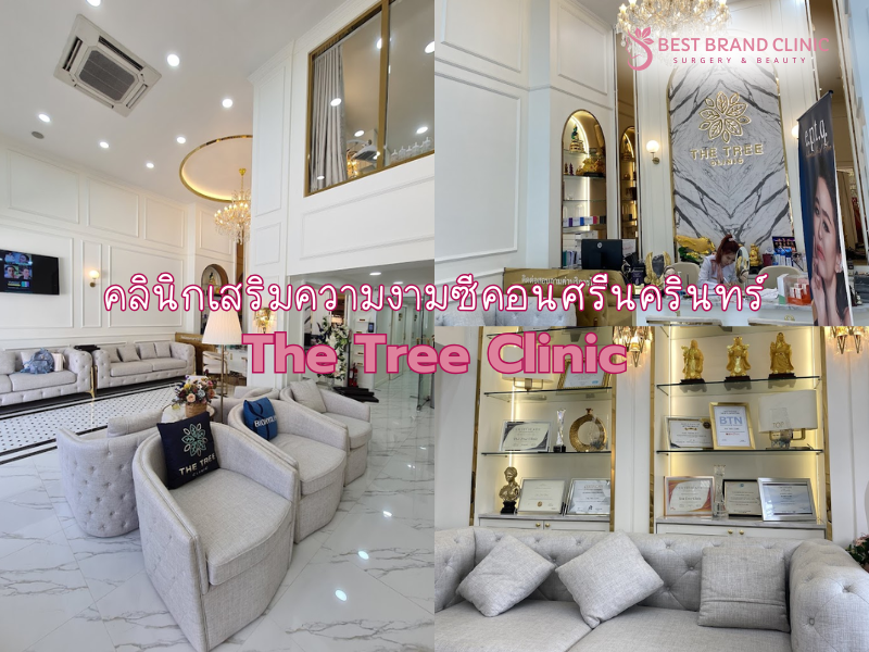 คลินิกเสริมความงาม The Tree Clinic ตรงข้ามซีคอนสแควร์