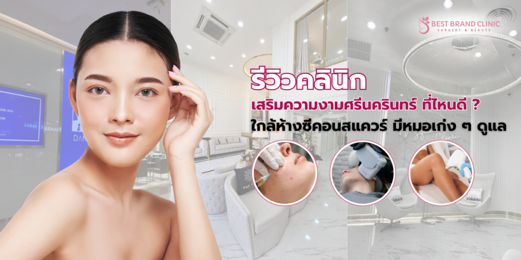 คลินิกเสริมความงามซีคอนศรีนครินทร์