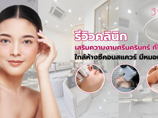 คลินิกเสริมความงามซีคอนศรีนครินทร์