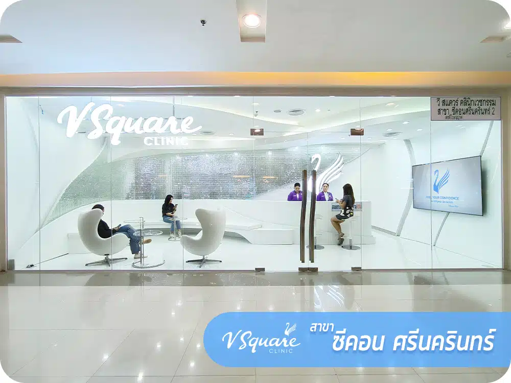 คลินิกเสริมความงามซีคอนศรีนครินทร์ V Square Clinic