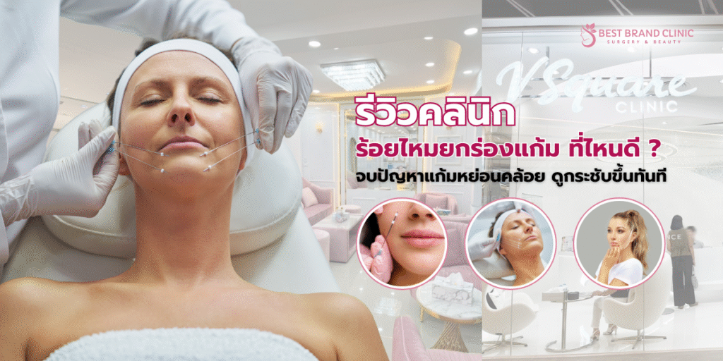 ร้อยไหมยกร่องแก้ม ที่ไหนดี