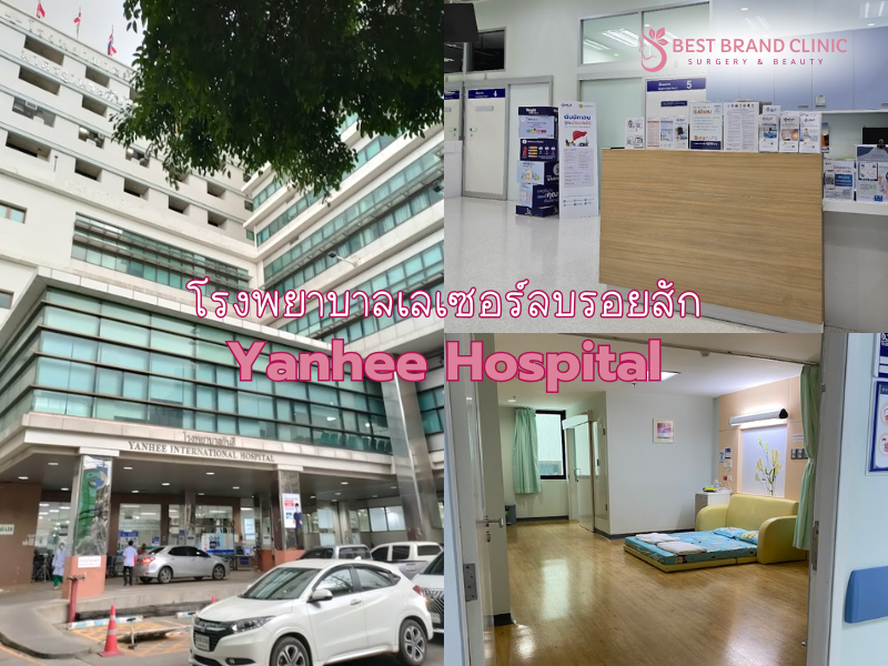 โรงพยาบาลเลเซอร์ลบรอยสัก ที่ไหนดี Yanhee Hospital